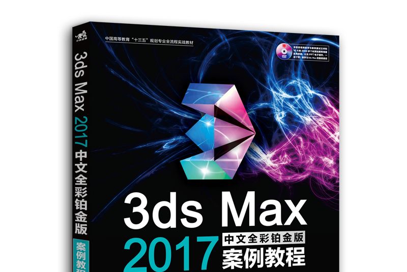 3ds Max 2017中文全彩鉑金版案例教程