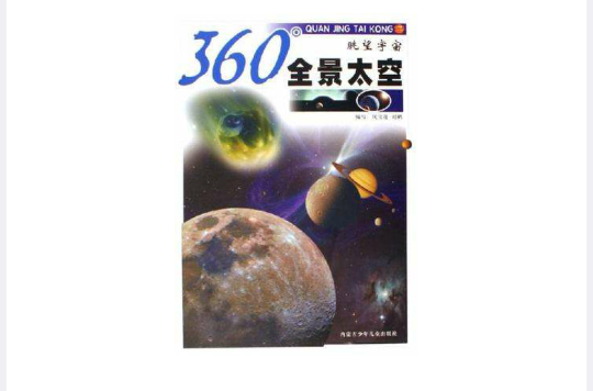 眺望宇宙-360全景太空