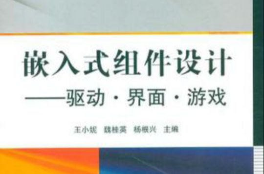 嵌入式組件設計(嵌入式組件設計——驅動界面遊戲)