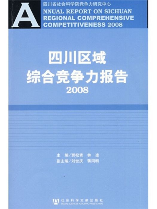 四川區域綜合競爭力報告(2008)