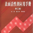 表面活性劑套用手冊