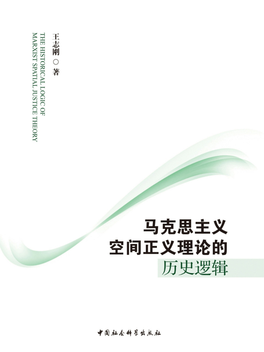 馬克思主義空間正義理論的歷史邏輯