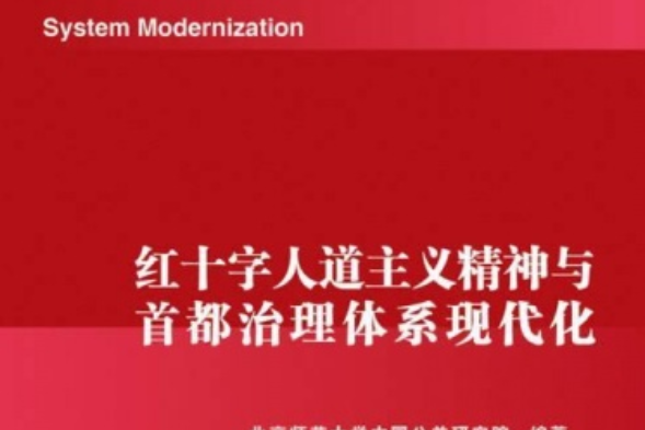 紅十字人道主義精神與首都治理體系現代化