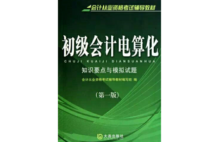 初級會計電算化知識要點與模擬試題