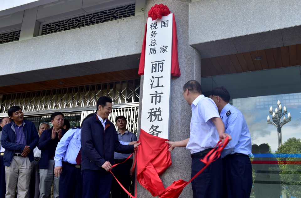 國家稅務總局麗江市稅務局