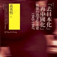 「去日本化」「再中國化」(2007年麥田出版股份有限公司出版的圖書)