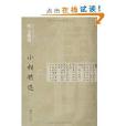 中國古代書家小楷精選：明文徵明