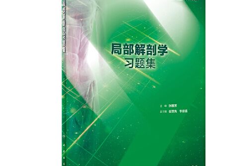 局部解剖學習題集(2019年人民衛生出版社出版的圖書)