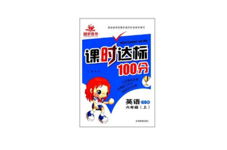 圓夢圖書·課時達標100分：六年級英語