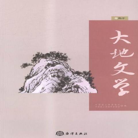 大地文學：卷三十