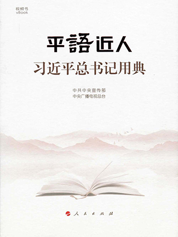 平“語”近人——習近平總書記用典(電視專題片改編的圖書)