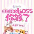 盛戀甜妻之boss你夠了