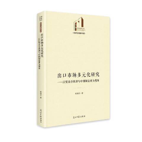 出口市場多元化研究--以貿易存續期與中國製造業為視角