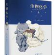 生物化學（第4版）（上冊）