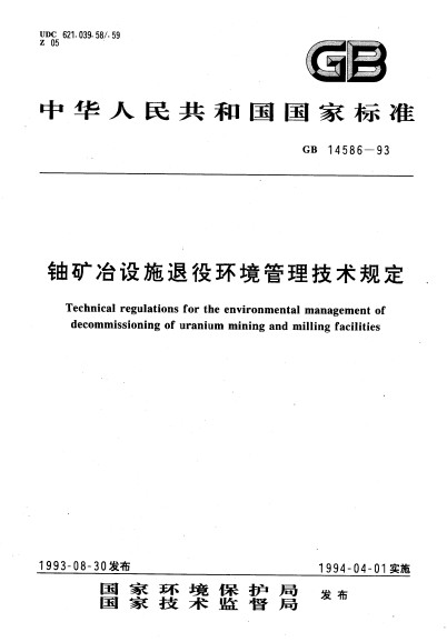 鈾礦冶設施退役環境管理技術規定