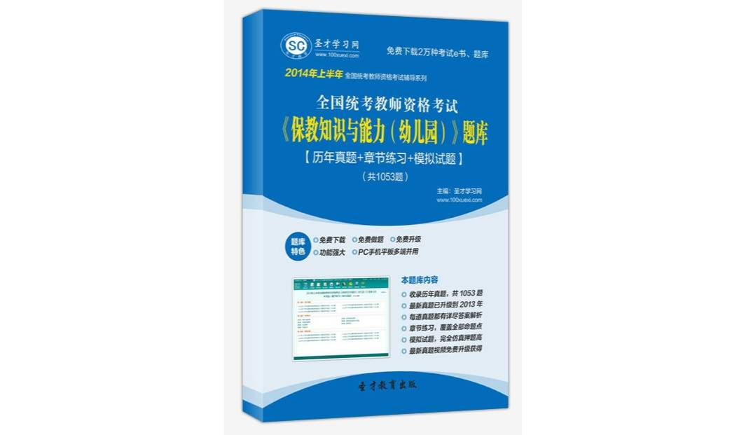 聖才題庫·2014年上半年全國統考教師資格考試《保教知識與能力（幼稚園）》題庫