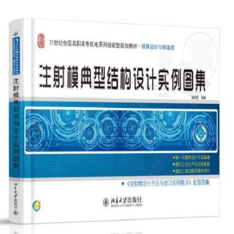 注射模典型結構設計實例圖集