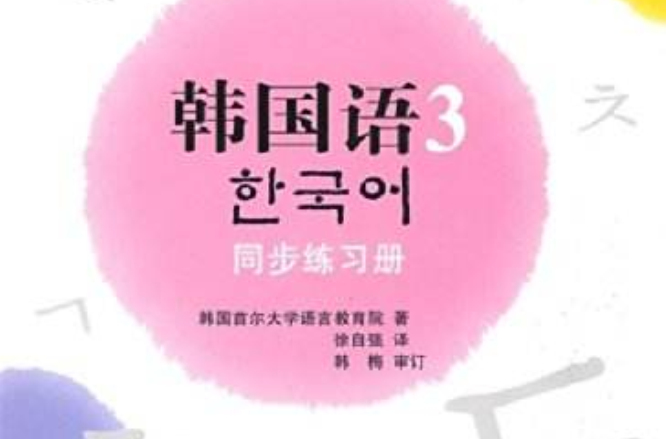 韓國語3：同步練習冊