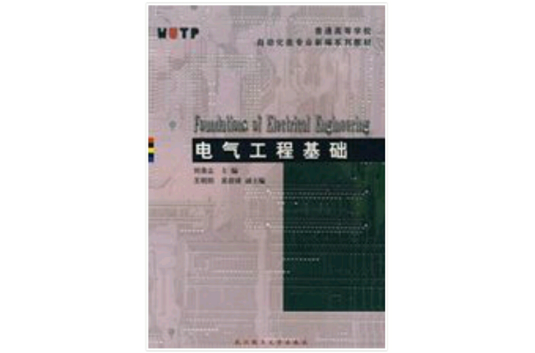 普通高等學校自動化類專業新編系列教材：電氣工程基礎