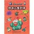 快樂兒童英語(2002年世界圖書出版公司出版的圖書)