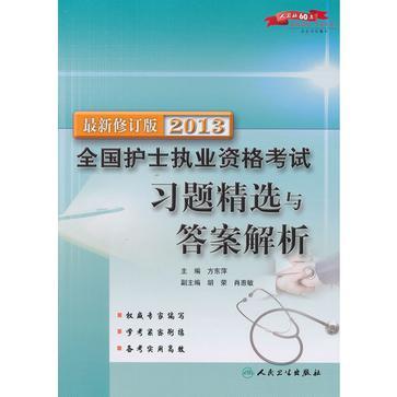 2013全國護士執業資格考試習題精選與答案解析