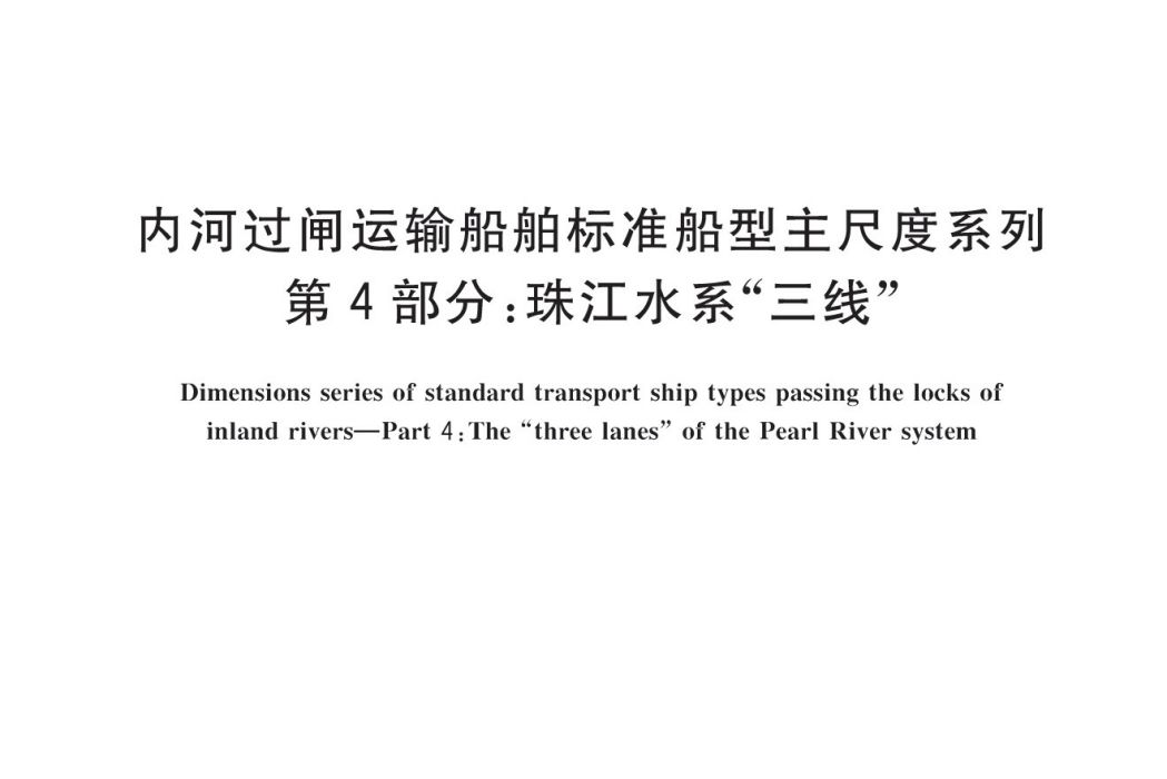 內河過閘運輸船舶標準船型主尺度系列—第4部分：珠江水系“三線”