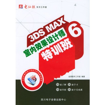 3DS MAX6室內效果設計師特訓班