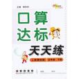 13春口算達標天天練數學·五年級下(2012年長春出版的圖書)