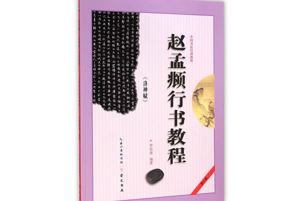 趙孟頫行書教程 《洛神賦》/中國書法培訓教程