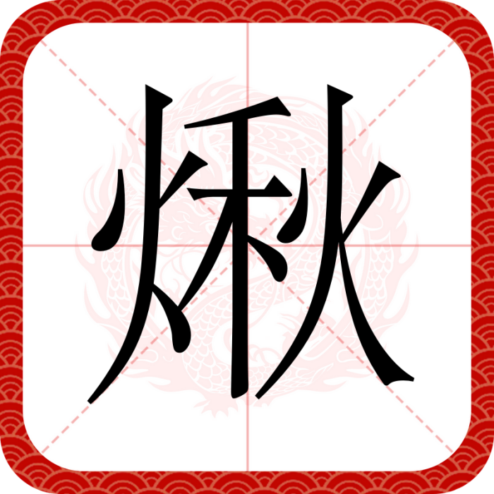 煍(四川方言)