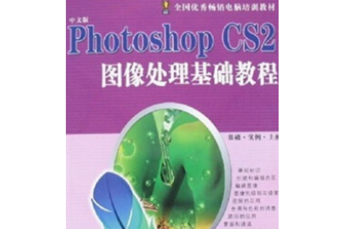 Photoshop CS 2圖像處理基礎教程