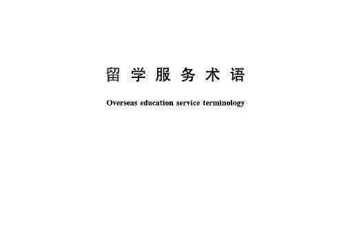 留學服務術語