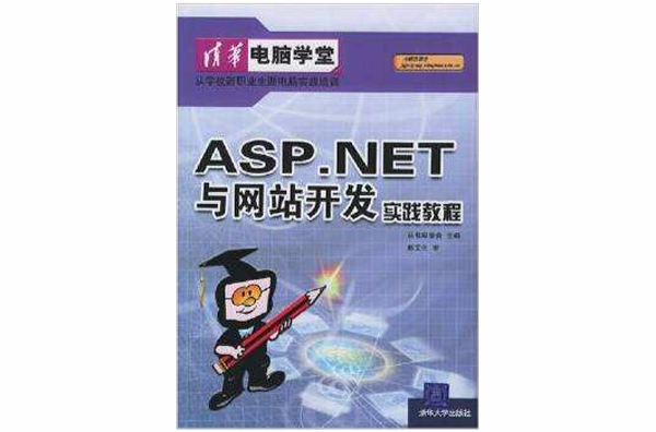 ASP.NET 與網站開發實踐教程