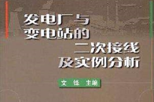 發電廠與變電站的二次接線及實例分析