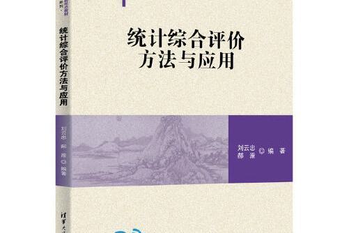 統計綜合評價方法與套用(2020年清華大學出版社出版的圖書)