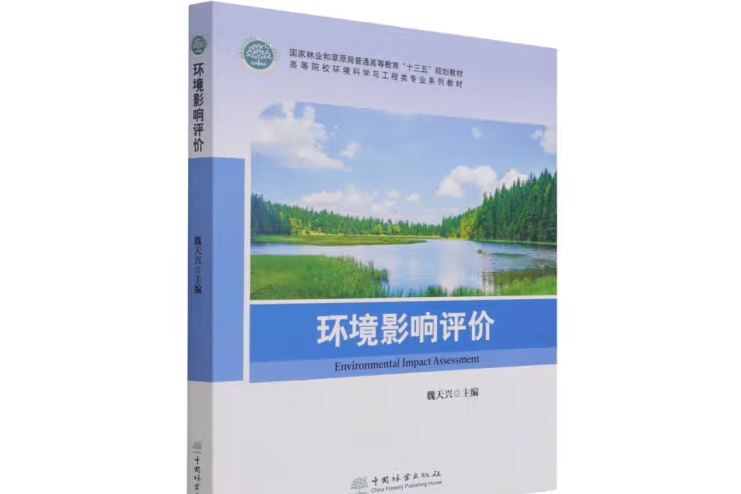 環境影響評價(2021年中國林業出版社出版的圖書)