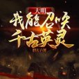 大明：我能召喚千古英靈