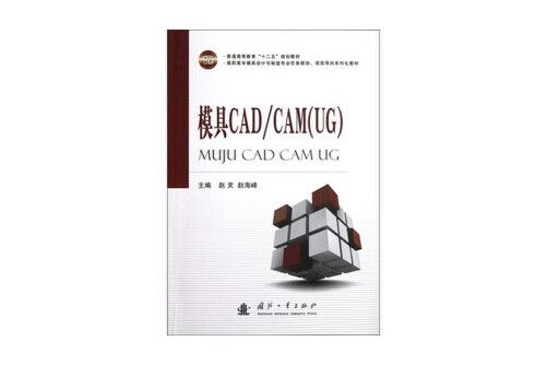模具cad/cam(ug)(2013年國防工業出版社出版的圖書)