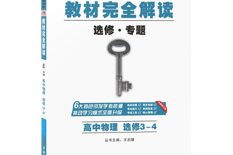 2017年版王后雄學案教材完全解讀：高中物理（選修3-4）