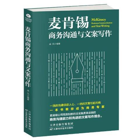 麥肯錫商務溝通與文案寫作