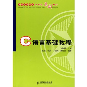 C語言基礎教程(天津大學出版社出版圖書)