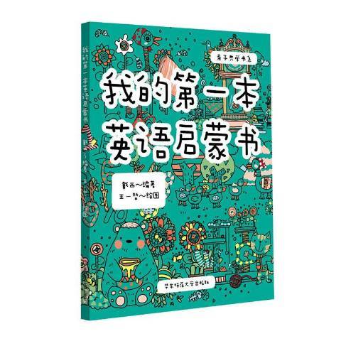 我的第一本英語啟蒙書