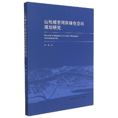 山地城市河岸綠色空間規劃研究