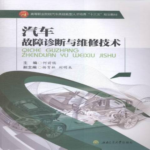 汽車故障診斷與維修技術(2016年西南交通大學出版社出版的圖書)