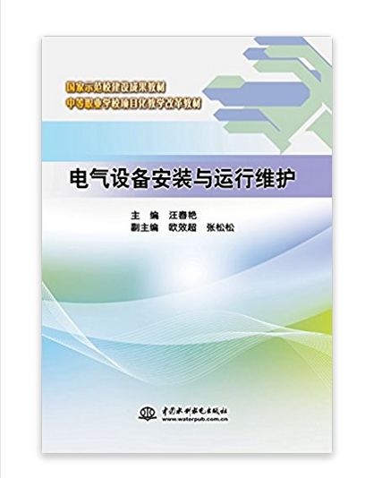 電氣設備安裝與運行維護