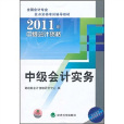 2011年中級會計資格：中級會計實務