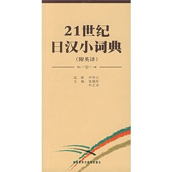 21世紀日漢小詞典（附英譯）