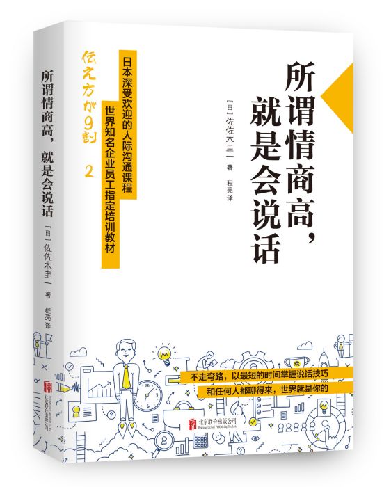 所謂情商高，就是會說話(2016年北京聯合出版公司出版的圖書)