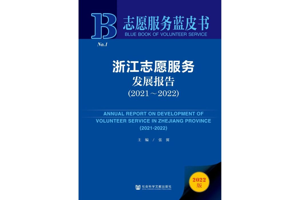 浙江志願服務發展報告(2021～2022)