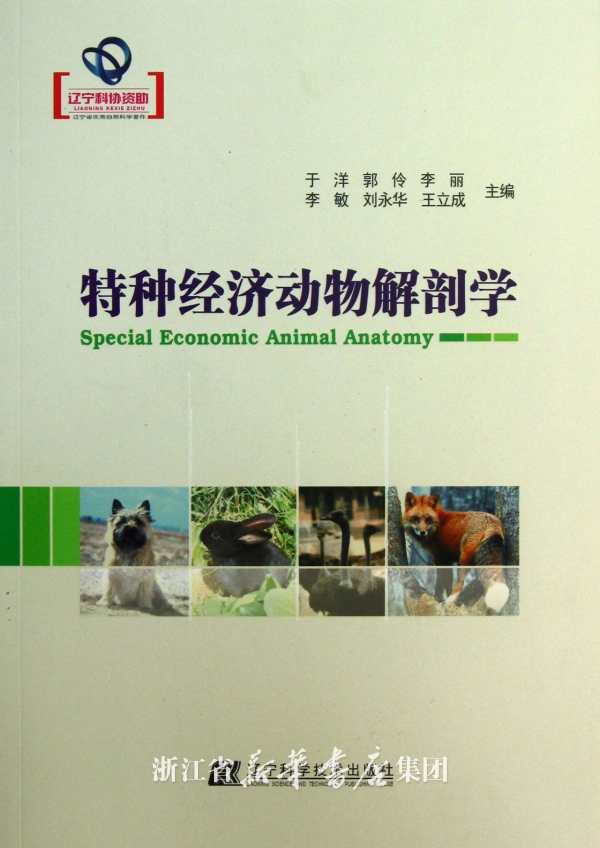 特種經濟動物解剖學